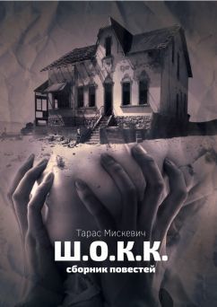 Ш.о.к.к