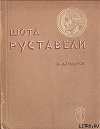 Шота Руставели