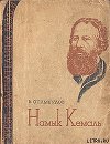 Намык Кемаль