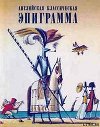 Английская классическая эпиграмма