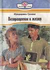 Возвращенная к жизни (Твое нежное имя)