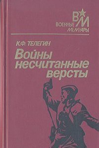 Войны несчитанные версты