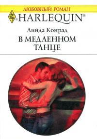 В медленном танце