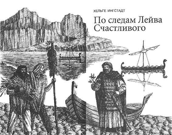 По следам Лейва Счастливого pic_1.jpg