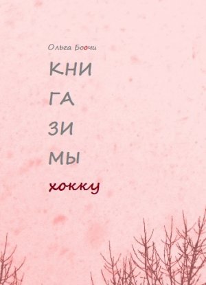 Книга зимы. Хокку
