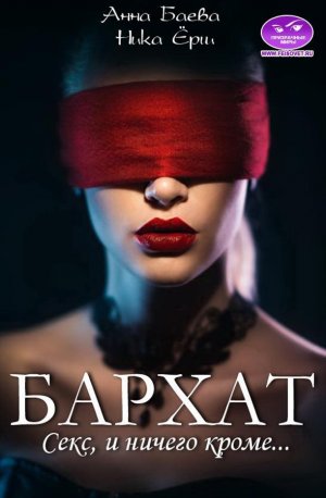 Бархат. Секс, и ничего кроме...