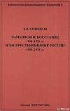Тамбовское восстание 1918-1921 гг. и раскрестьянивание России 1929-1933 гг
