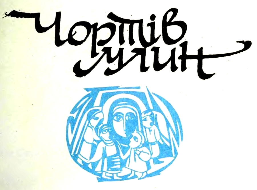 Чортів млин. Казки народів світу doc2fb_image_02000004.jpg
