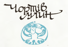 Чортів млин. Казки народів світу doc2fb_image_03000002.png
