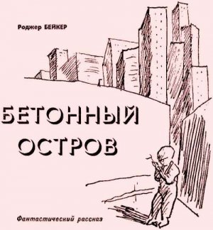 Бетонный остров