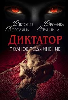 Полное подчинение