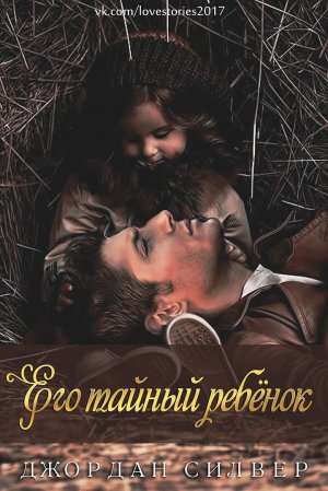 Его тайный ребенок