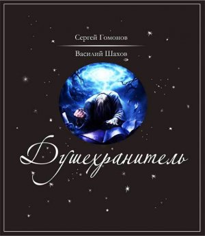 Душехранитель