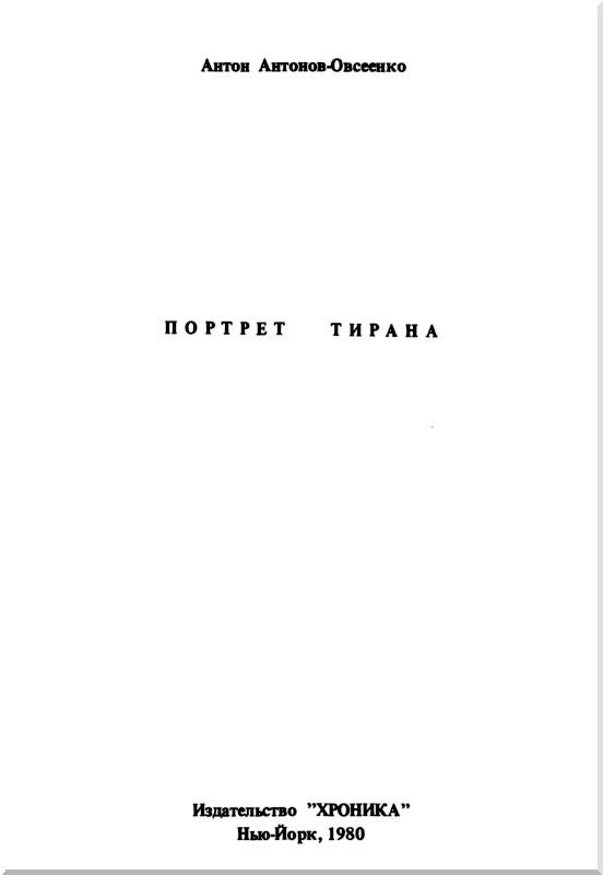Портрет тирана i_001.jpg