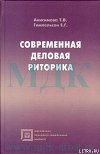 Современная деловая риторика: Учебное пособие