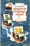 Покорители студеных морей (илл.)
