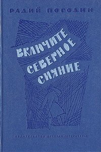 Включите северное сияние