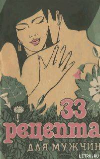 33 Рецепта для мужчин pic_1.jpg