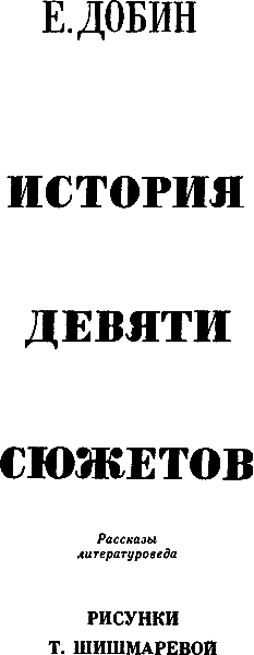 История девяти сюжетов i_001.png