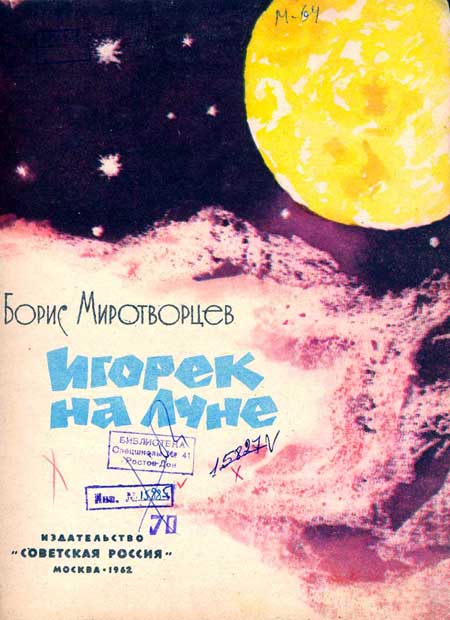 Игорек на Луне _01.jpg