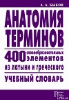 Анатомия терминов. 400 словообразовательных элементов из латыни и греческого