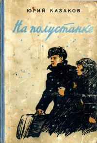 На полустанке
