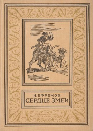 Сердце Змеи