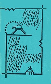 Под сенью волшебной горы. Путешествия и размышления