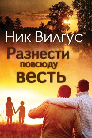 Разнести повсюду весть