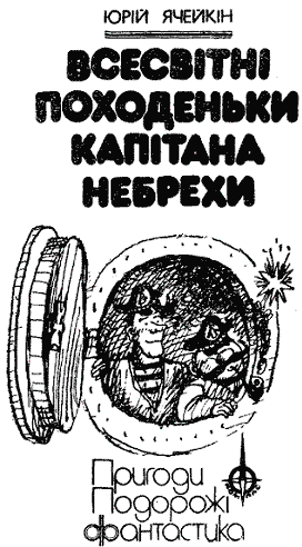 Всесвітні походеньки капітана Небрехи doc2fb_image_03000001.png