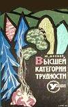 Высшей категории трудности