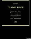 Справочник по ересям, сектам и расколам