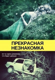 Прекрасная незнакомка