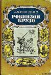 Робинзон Крузо (адаптированный вариант для детей)