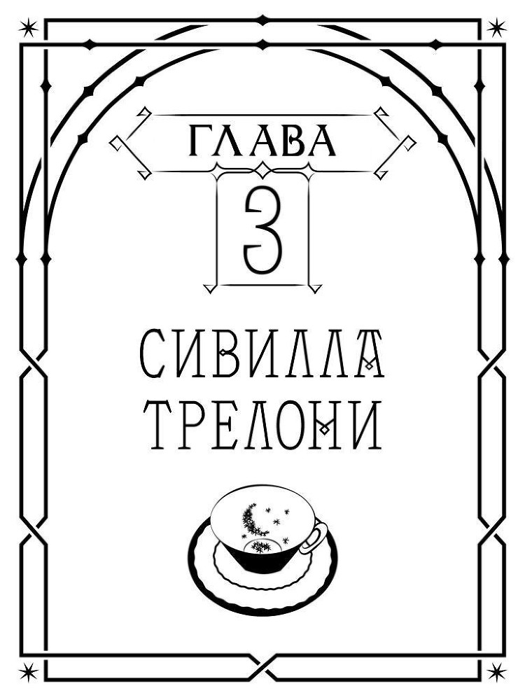 Рассказы про Хогвартс. О героизме, лишениях и опасных увлечениях _03.jpg