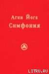 Агни Йога. Симфония. Книга III