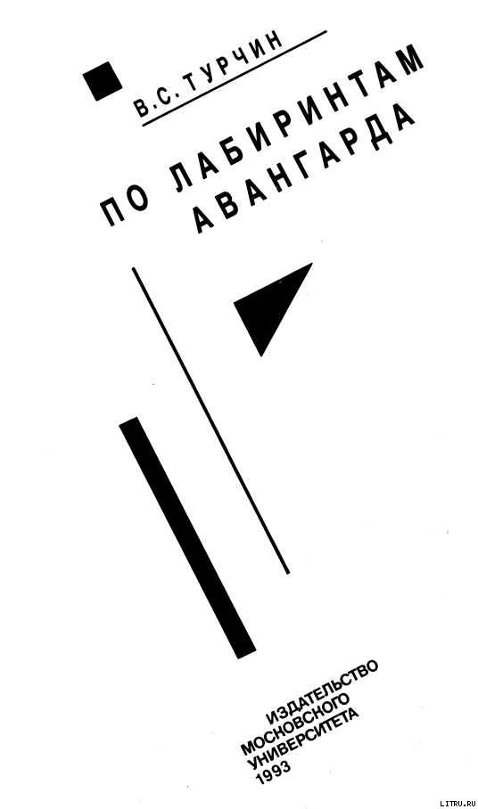 По лабиринтам авангарда doc2fb_image_02000001.jpg