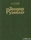 Теодор Рузвельт. Политический портрет