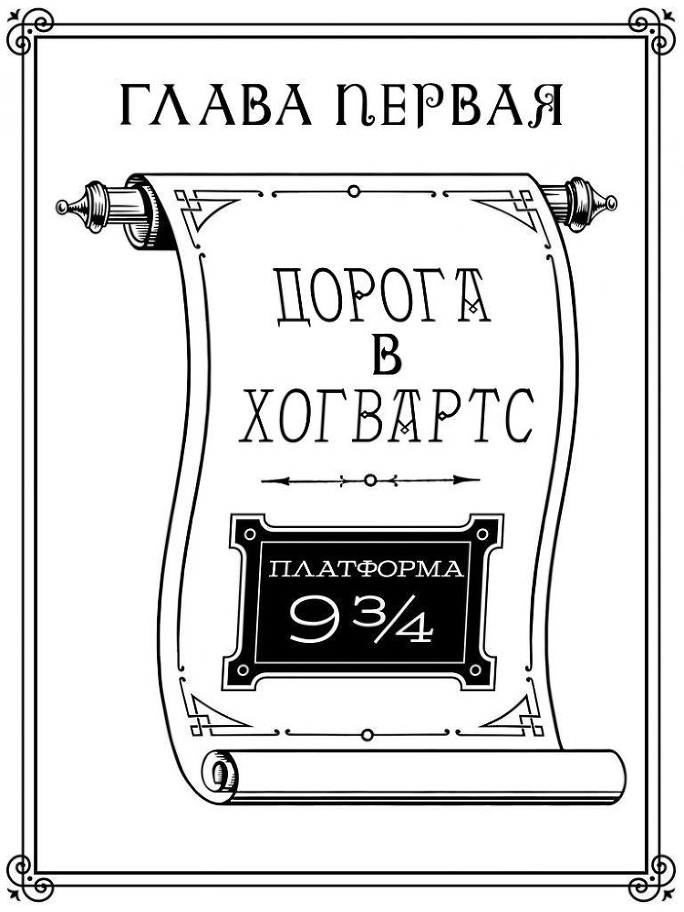 Хогвартс. Неполный и неточный путеводитель _01.jpg