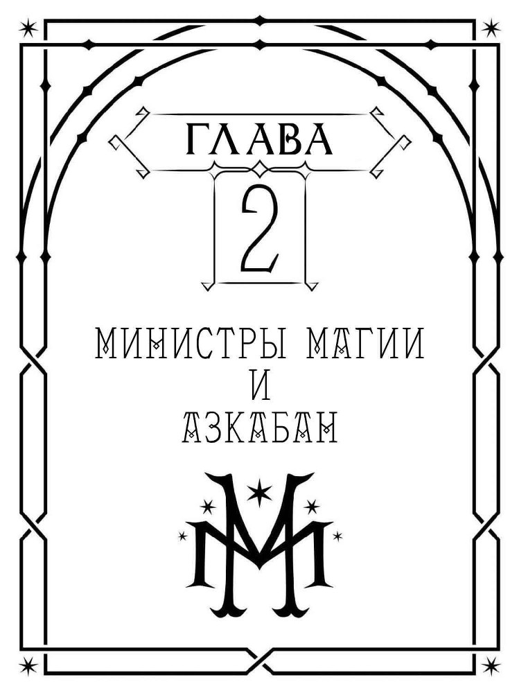 Рассказы про Хогвартс. О власти, политике и нахальных полтергейстах _02.jpg