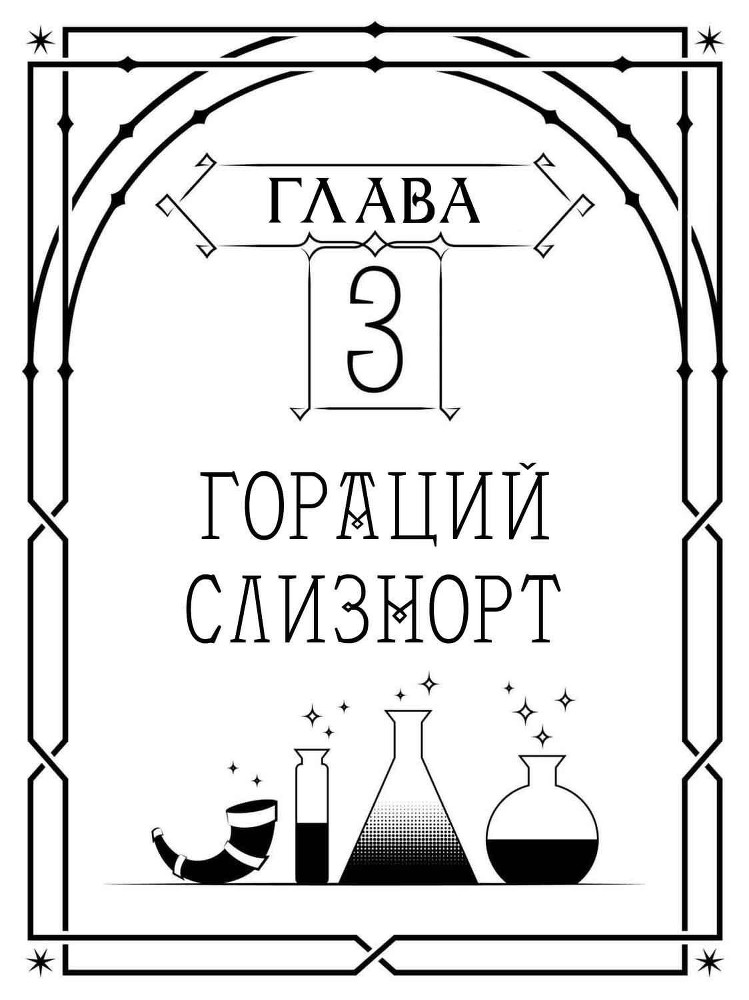 Рассказы про Хогвартс. О власти, политике и нахальных полтергейстах _03.jpg