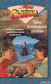 Тайна исчезнувшей русалки