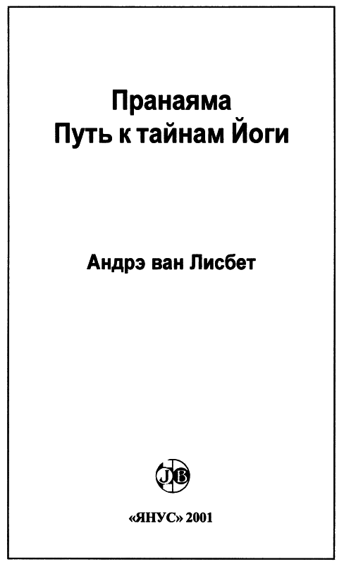 Пранаяма. Путь к тайнам йоги img_1.png