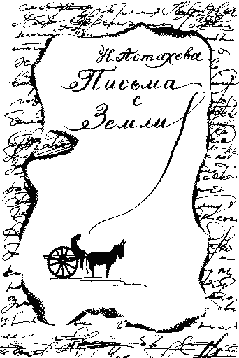 Письма с Земли Untitled1.png
