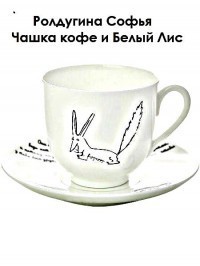 Чашка кофе и Белый Лис