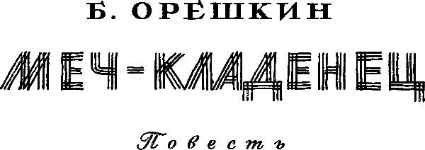 Меч-кладенец (с илл.) i_001.png