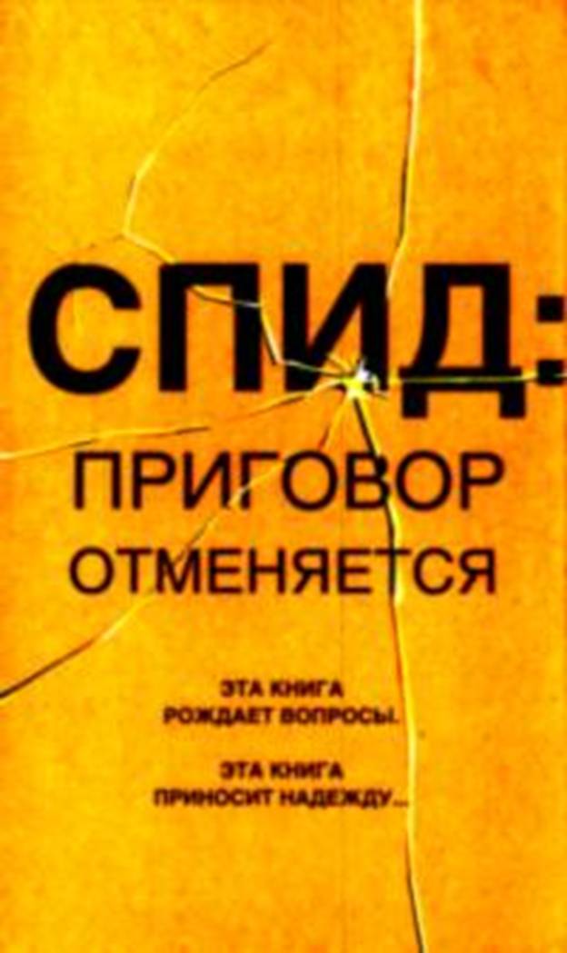 СПИД: приговор отменяется Any2FbImgLoader0