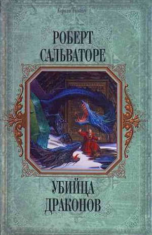 Убийца драконов