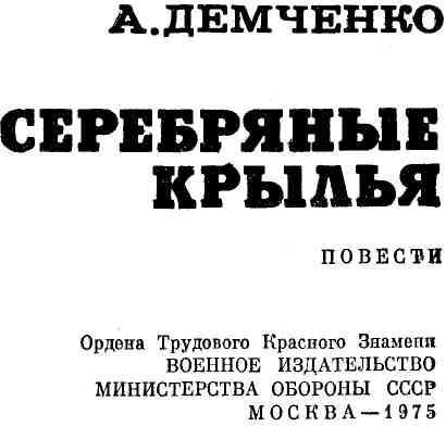 Серебряные крылья img_3.jpeg