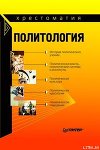 Политология: хрестоматия